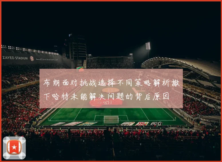 布朗面对挑战选择不同策略解析撤下哈特未能解决问题的背后原因