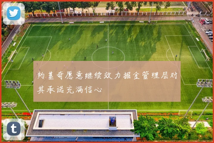 约基奇愿意继续效力掘金管理层对其承诺充满信心
