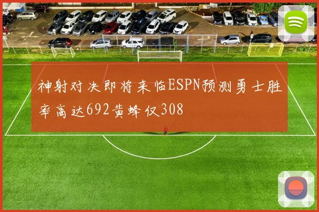 神射对决即将来临ESPN预测勇士胜率高达692黄蜂仅308
