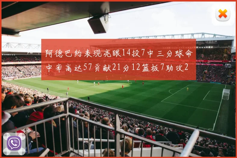 阿德巴约表现亮眼14投7中三分球命中率高达57贡献21分12篮板7助攻2抢断
