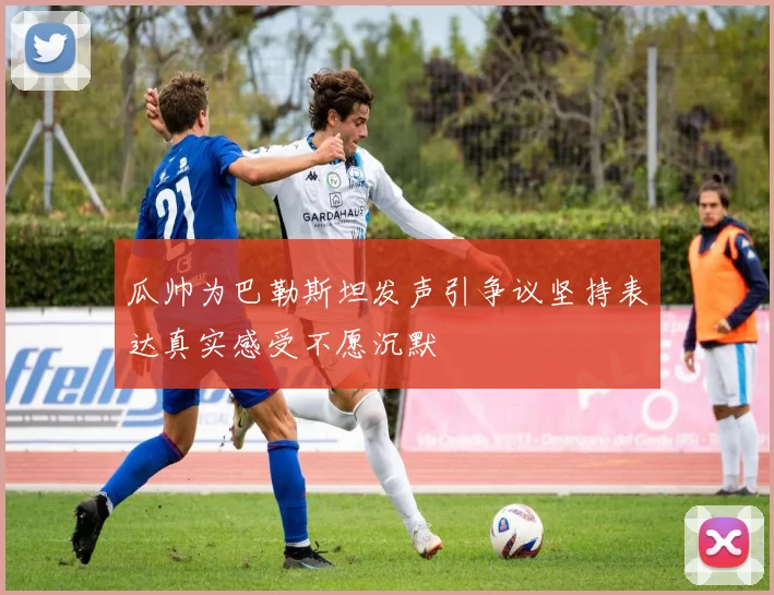 瓜帅为巴勒斯坦发声引争议坚持表达真实感受不愿沉默