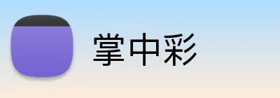 掌中彩 Logo
